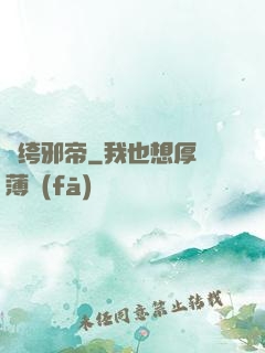 紈绔邪帝