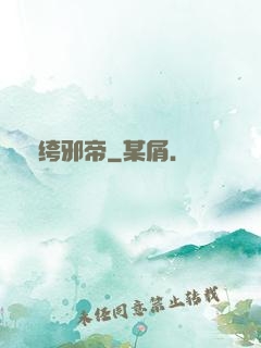 紈绔邪帝