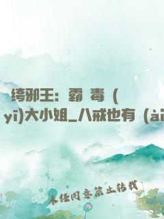 紈绔邪王：霸寵毒醫(yī)大小姐