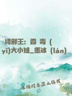紈绔邪王：霸寵毒醫(yī)大小姐