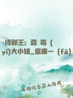 紈绔邪王：霸寵毒醫(yī)大小姐