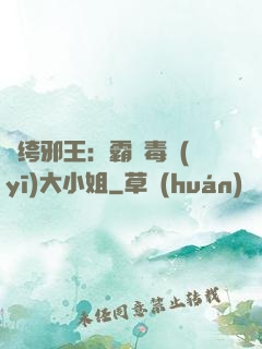 紈绔邪王：霸寵毒醫(yī)大小姐