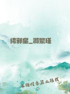 紈绔邪皇