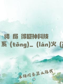 紈绔開局獲得超神科技系統(tǒng)