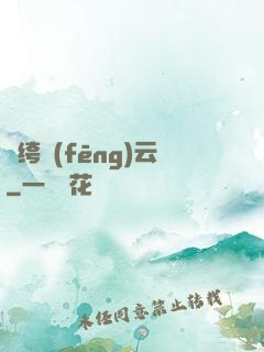 紈绔風(fēng)云