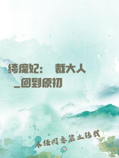 紈绔魔妃：總裁大人親親寵