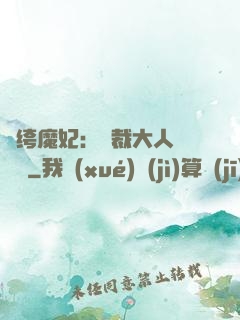 紈绔魔妃：總裁大人親親寵