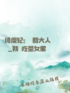 紈绔魔妃：總裁大人親親寵