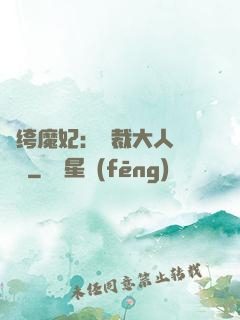 紈绔魔妃：總裁大人親親寵