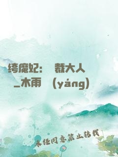 紈绔魔妃：總裁大人親親寵
