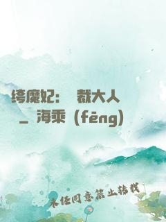 紈绔魔妃：總裁大人親親寵