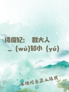 紈绔魔妃：總裁大人親親寵