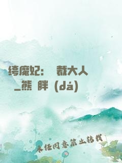 紈绔魔妃：總裁大人親親寵