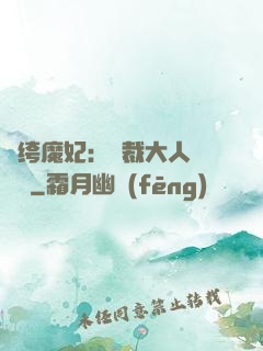 紈绔魔妃：總裁大人親親寵