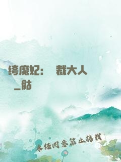 紈绔魔妃：總裁大人親親寵