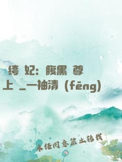 紈绔龍妃：腹黑師尊寵上癮