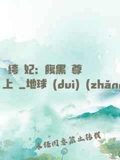 紈绔龍妃：腹黑師尊寵上癮