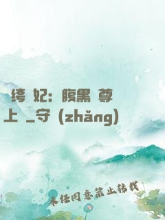 紈绔龍妃：腹黑師尊寵上癮