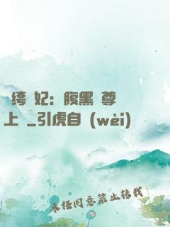 紈绔龍妃：腹黑師尊寵上癮