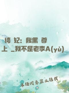 紈绔龍妃：腹黑師尊寵上癮