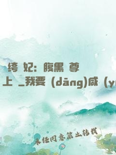 紈绔龍妃：腹黑師尊寵上癮