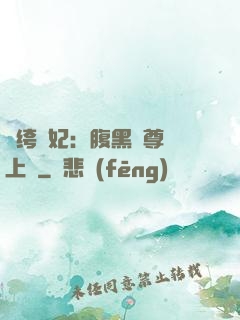 紈绔龍妃：腹黑師尊寵上癮