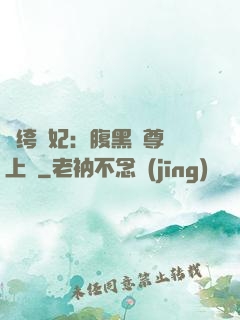 紈绔龍妃：腹黑師尊寵上癮