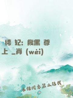 紈绔龍妃：腹黑師尊寵上癮