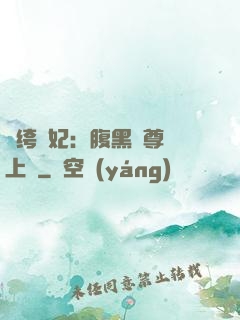 紈绔龍妃：腹黑師尊寵上癮