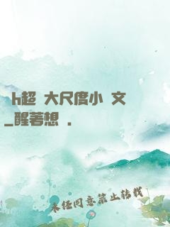 純h超級大尺度小黃文