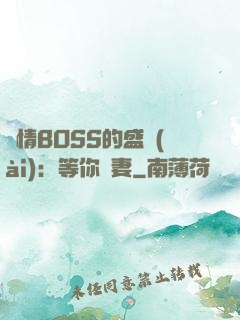 純情BOSS的盛愛(ài)：等你為妻