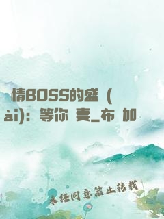 純情BOSS的盛愛(ài)：等你為妻