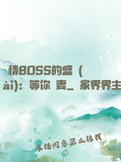 純情BOSS的盛愛(ài)：等你為妻