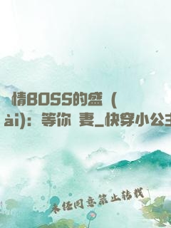 純情BOSS的盛愛(ài)：等你為妻