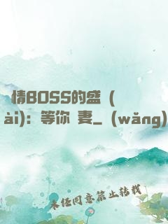 純情BOSS的盛愛(ài)：等你為妻