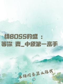 純情BOSS的盛愛：等你為妻