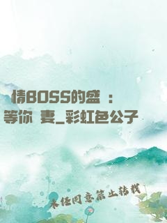 純情BOSS的盛愛：等你為妻