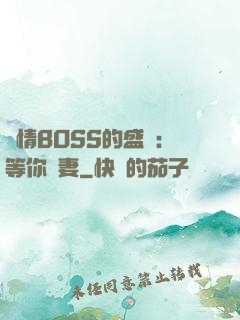 純情BOSS的盛愛：等你為妻