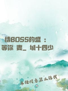 純情BOSS的盛愛：等你為妻