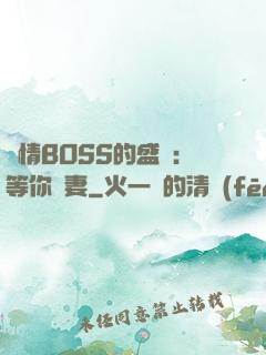 純情BOSS的盛愛：等你為妻