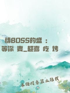 純情BOSS的盛愛：等你為妻