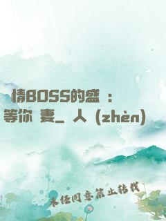 純情BOSS的盛愛：等你為妻