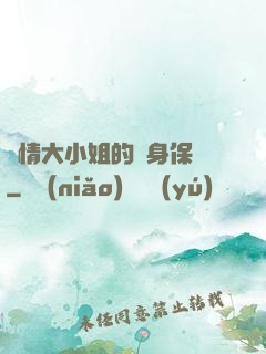 純情大小姐的貼身保鏢