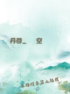 純陽丹尊