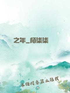 紛爭之年