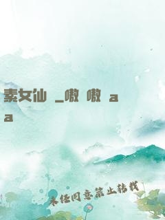 素女仙緣