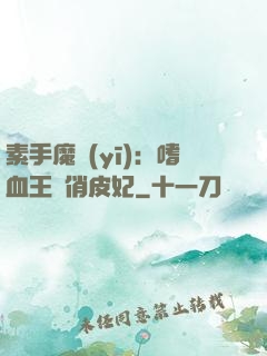 素手魔醫(yī)：嗜血王爺俏皮妃
