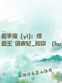 素手魔醫(yī)：嗜血王爺俏皮妃