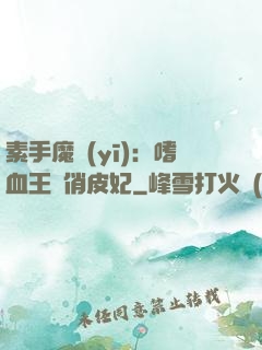 素手魔醫(yī)：嗜血王爺俏皮妃