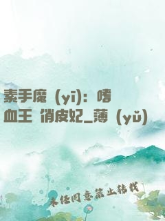 素手魔醫(yī)：嗜血王爺俏皮妃
